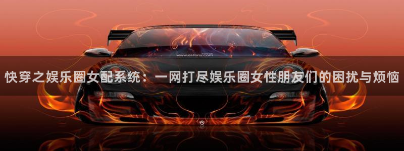 超凡国际：快穿之娱乐圈女配系统：一网打尽娱乐圈女性朋友们的困扰与烦恼