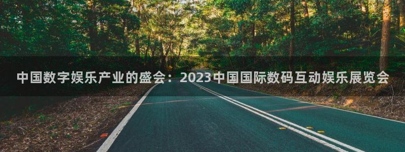 超凡国际服：中国数字娱乐产业的盛会：2023中国国际数码互动娱乐展览会
