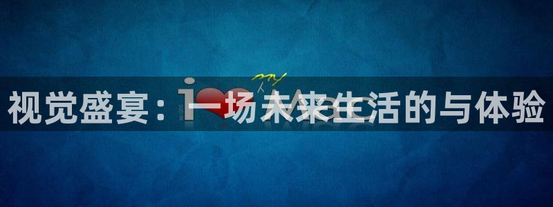 超凡国际下载：视觉盛宴：一场未来生活的与体验