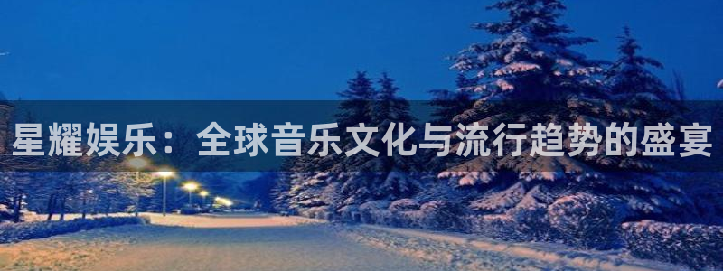 超凡国际：星耀娱乐：全球音乐文化与流行趋势的盛宴
