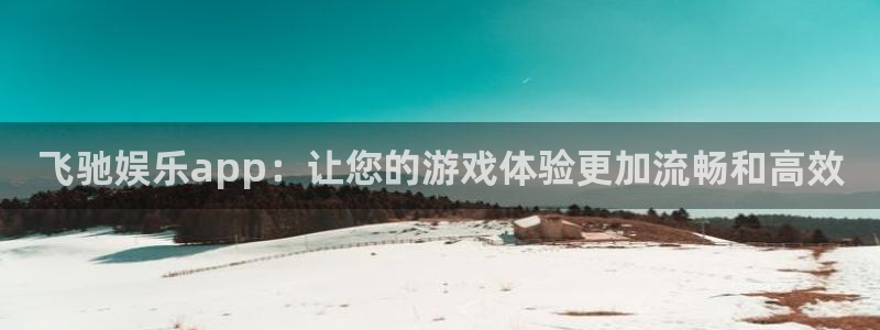 超凡国际app官方下载：飞驰娱乐app：让您的游戏体验更加流畅和高效