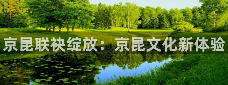 超凡国际app官方下载：京昆联袂绽放：京昆文化新体验